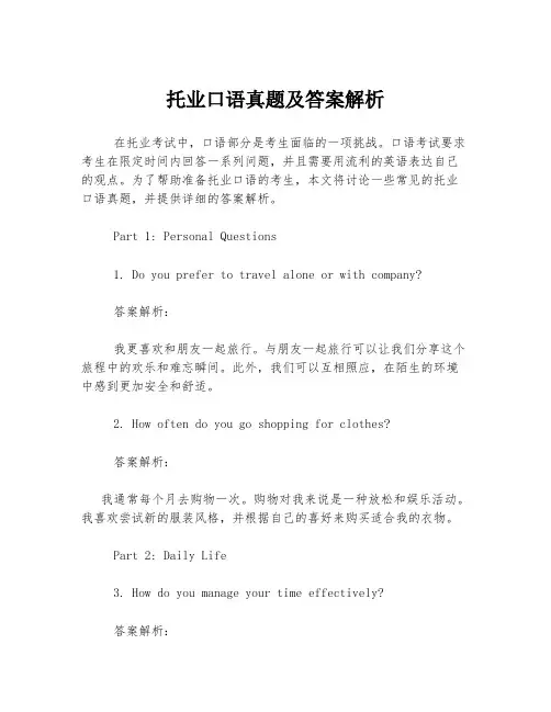 托业口语真题及答案解析