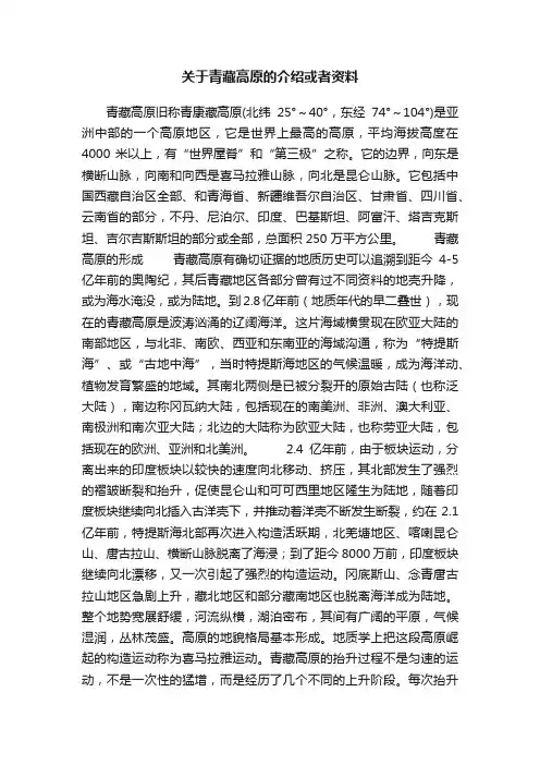 关于青藏高原的介绍或者资料