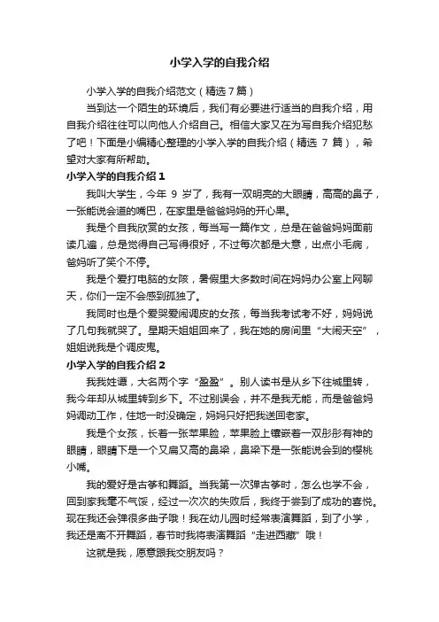 小学入学的自我介绍范文（精选7篇）