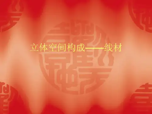 立体空间构成——线材