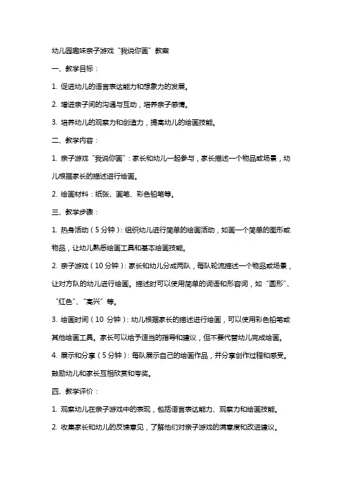 幼儿园趣味亲子游戏我说你画教案