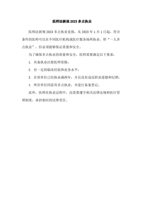 医师法新规2023多点执业