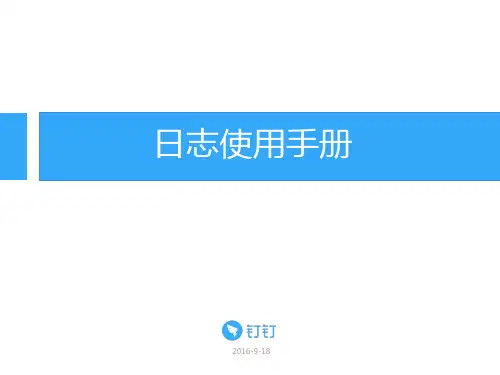 钉钉日志使用手册