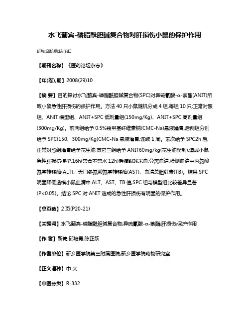 水飞蓟宾-磷脂酰胆碱复合物对肝损伤小鼠的保护作用
