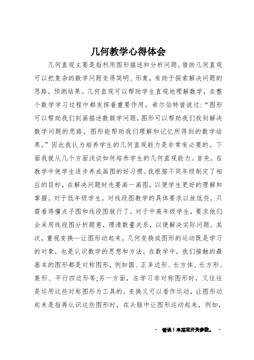 几何教学心得体会