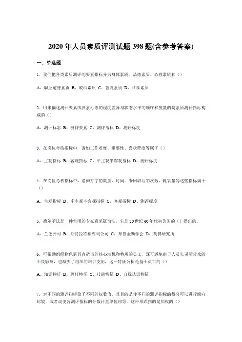 最新人员素质评测考试题库398题(含标准答案)