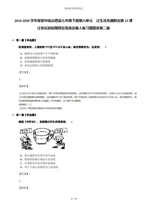 2019-2020学年度初中政治思品七年级下册第六单元  让生活充满阳光第13课 让快乐时时围绕在我身边鲁人版习题