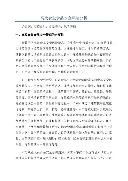 高校食堂食品安全风险分析