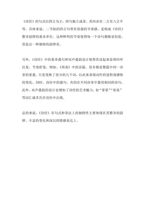 诗经的句式和章法特点