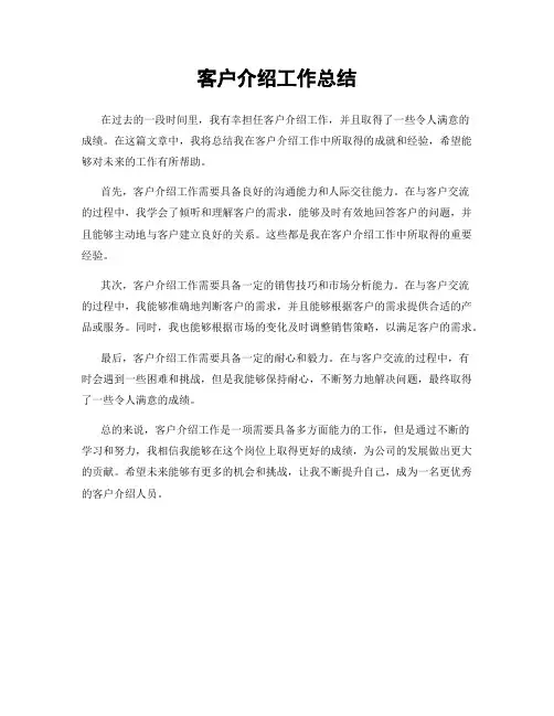 客户介绍工作总结