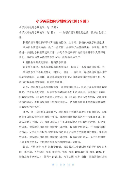 小学英语教师学期教学计划(5篇)