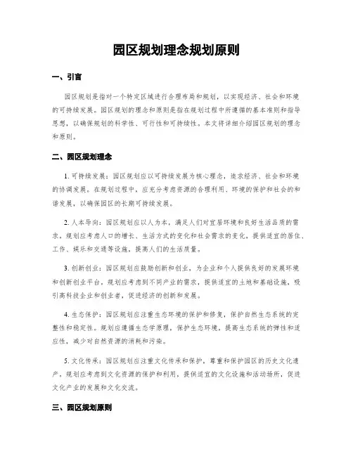 园区规划理念规划原则