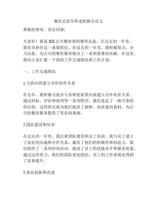 餐饮总监年终述职报告范文
