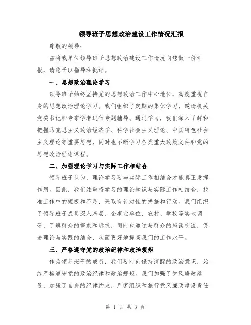 领导班子思想政治建设工作情况汇报