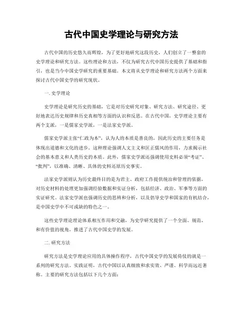 古代中国史学理论与研究方法