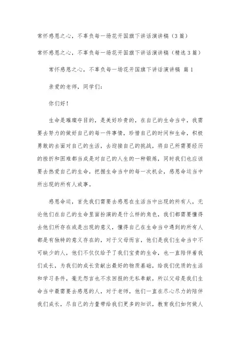 常怀感恩之心,不辜负每一场花开国旗下讲话演讲稿(3篇)