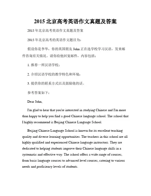 2015北京高考英语作文真题及答案
