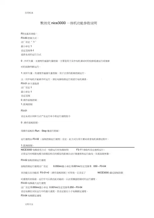 默纳克nice3000一体机功能全参数说明书