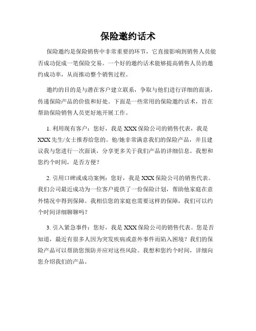 保险邀约话术
