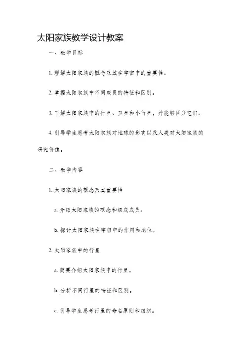 太阳家族教学设计教案