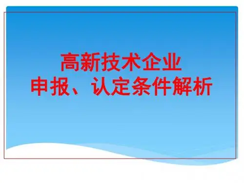 高企认定培训
