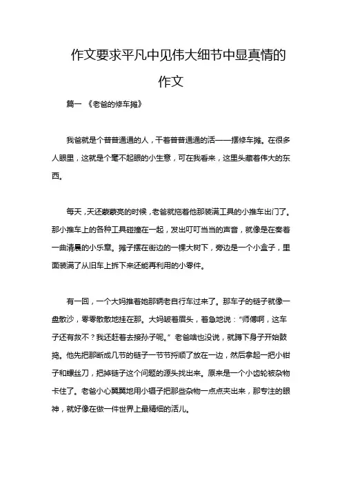 作文要求平凡中见伟大细节中显真情的作文