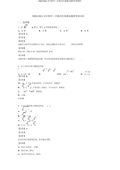 2020-2021初中数学二次根式经典测试题附答案解析