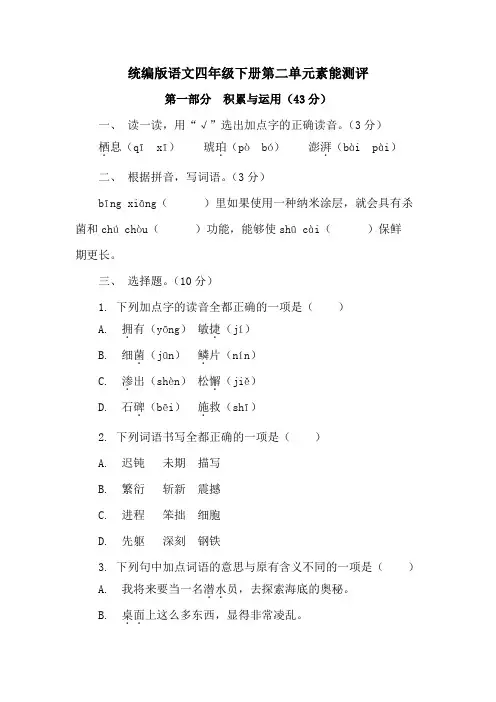 统编版语文四年级下册第二单元素能测评(含答案)