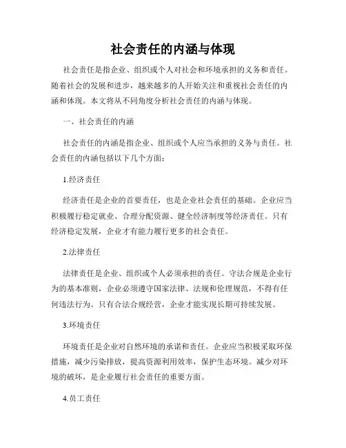 社会责任的内涵与体现