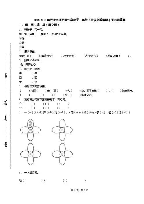 2018-2019年天津市河西区纯真小学一年级上册语文模拟期末考试无答案