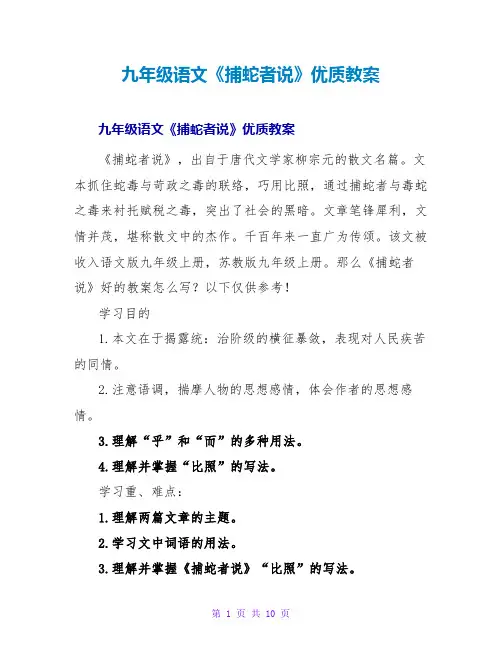 九年级语文《捕蛇者说》优质教案