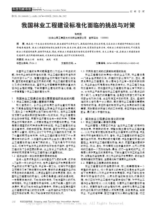 我国林业工程建设标准化面临的挑战与对策