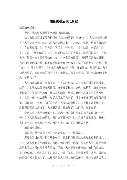 地雷战观后感15篇