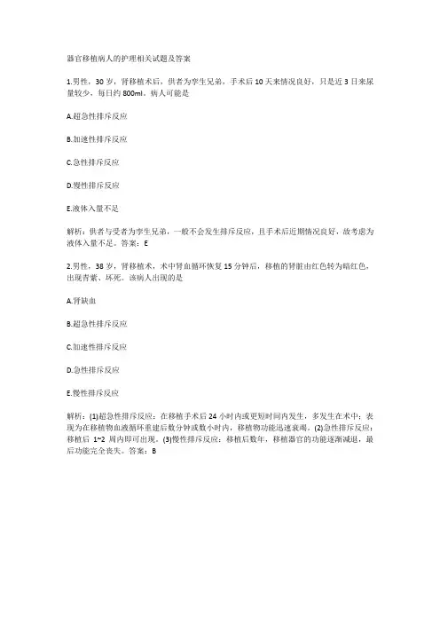 器官移植病人的护理相关试题及答案