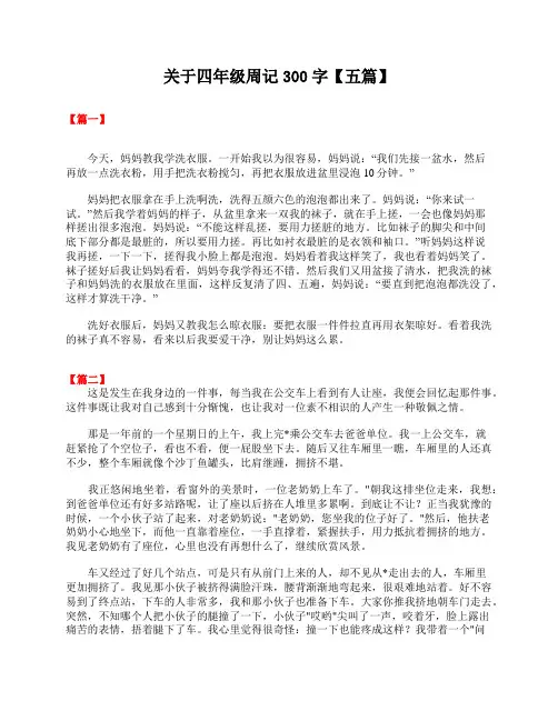 关于四年级周记300字【五篇】