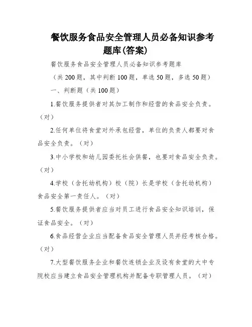 餐饮服务食品安全管理人员必备知识参考题库(答案)