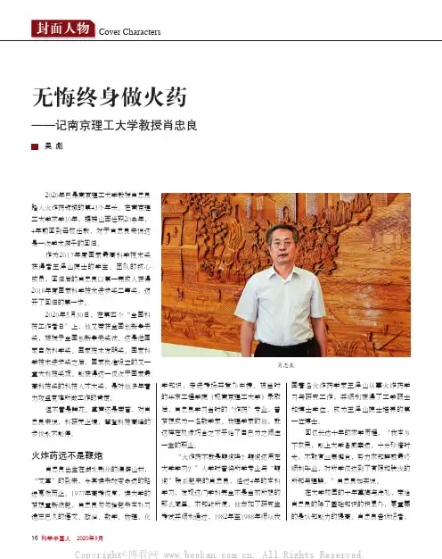 无悔终身做火药——记南京理工大学教授肖忠良
