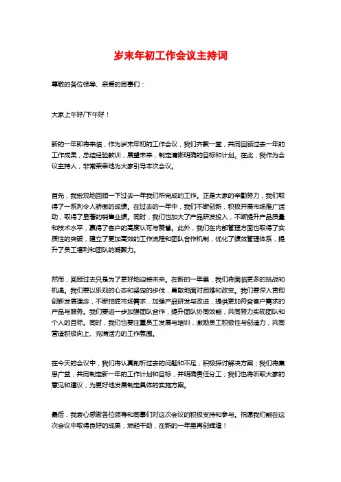 岁末年初工作会议主持词