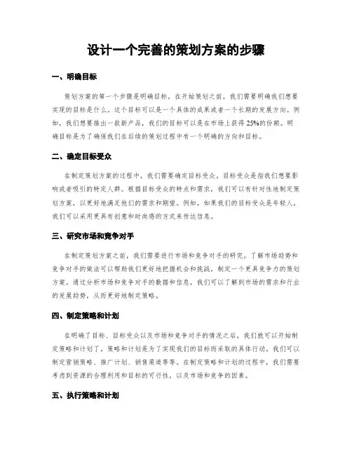 设计一个完善的策划方案的步骤