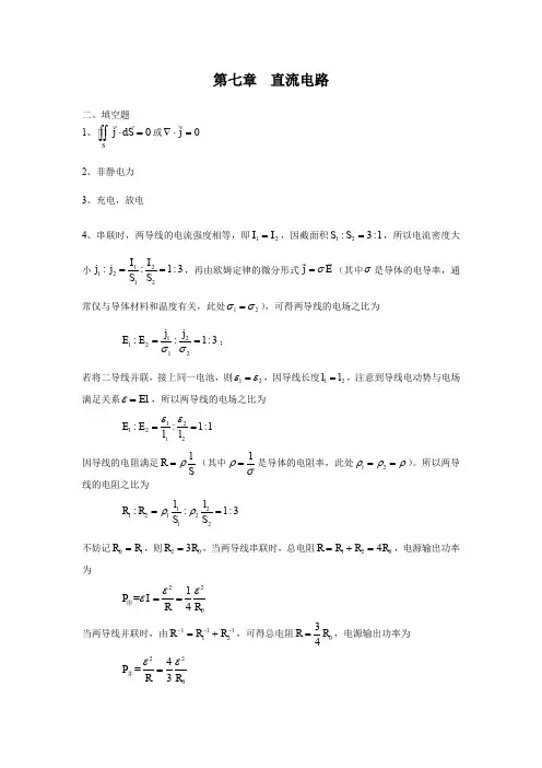 大学物理习题答案解答第七章直流电路