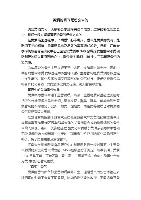 黄酒的香气是怎么来的