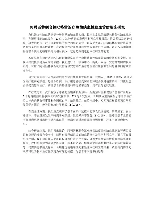 阿司匹林联合氯吡格雷治疗急性缺血性脑血管病临床研究
