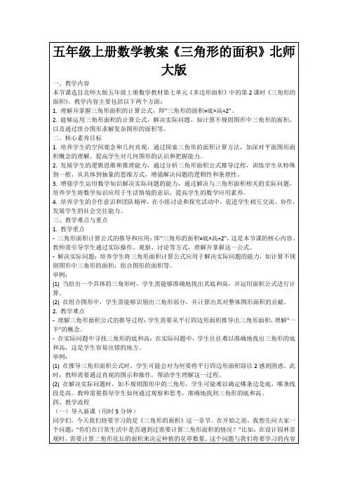 五年级上册数学教案《三角形的面积》北师大版