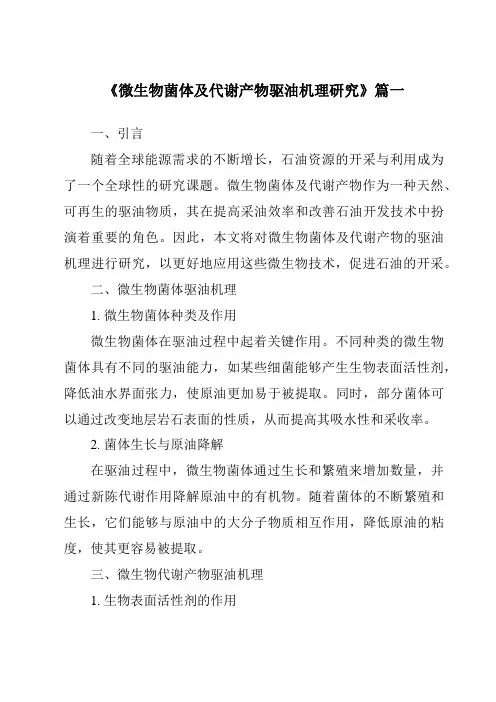 《微生物菌体及代谢产物驱油机理研究》范文