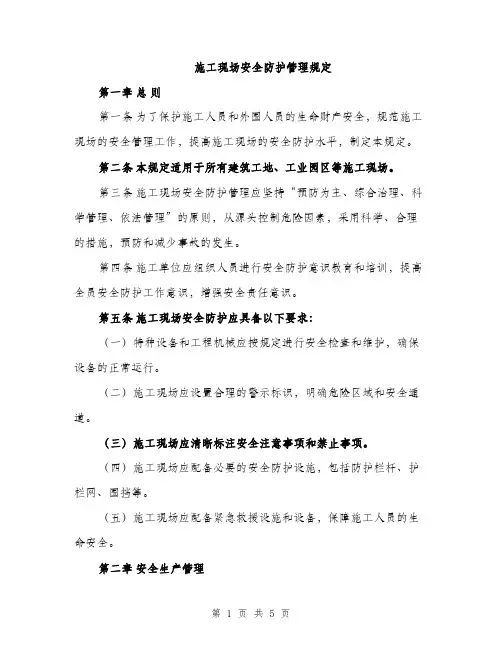 施工现场安全防护管理规定（2篇）