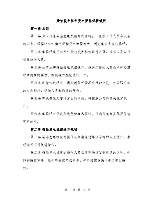 柴油发电机组安全操作规程模版（3篇）