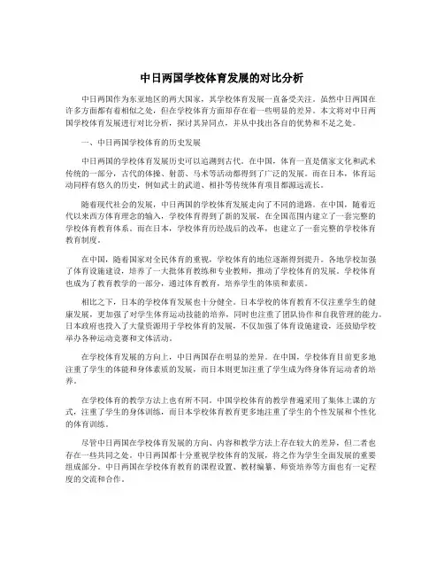 中日两国学校体育发展的对比分析