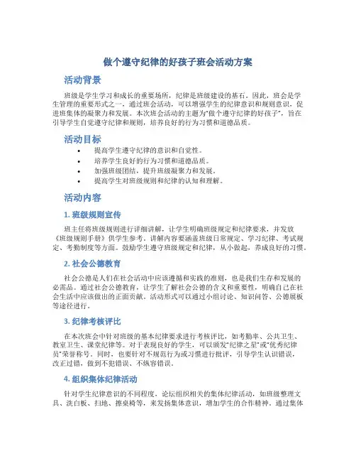 做个遵守纪律的好孩子班会活动方案