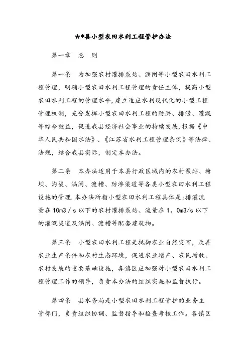 县小型农田水利工程管护办法.精讲