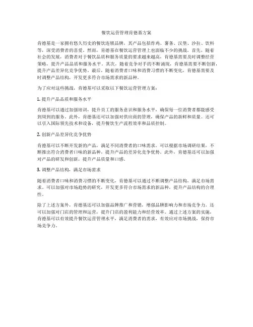 餐饮运营管理肯德基方案